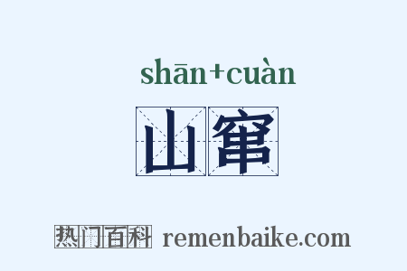 山窜是什么意思的图片